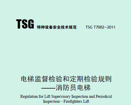 電梯監(jiān)督檢驗和定期檢驗規(guī)則——消防員電梯（TSG T7002—2011）